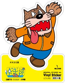 Amazon.co.jp: LCS-242 オオカミ男 ダイカットステッカー 怪物くん